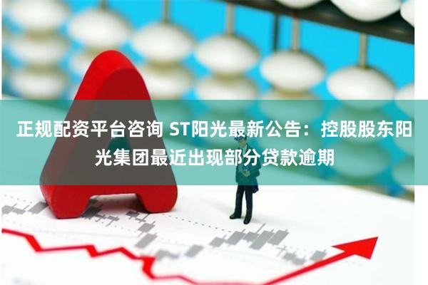 正规配资平台咨询 ST阳光最新公告：控股股东阳光集团最近