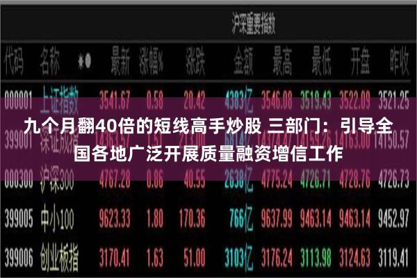 九个月翻40倍的短线高手炒股 三部门：引导全国各地广泛开展质量融资增信工作