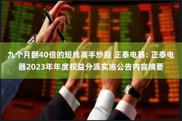 九个月翻40倍的短线高手炒股 正泰电器: 正泰电器2023年年度权益分派实施公告内容摘要