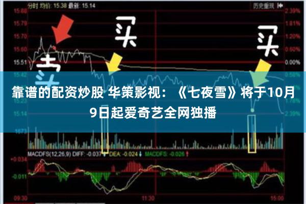 靠谱的配资炒股 华策影视：《七夜雪》将于10月9日起爱奇艺全网独播