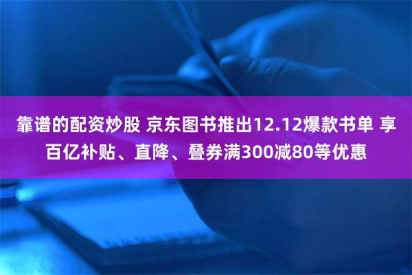 靠谱的配资炒股 京东图书推出12.12爆款书单 享百亿补