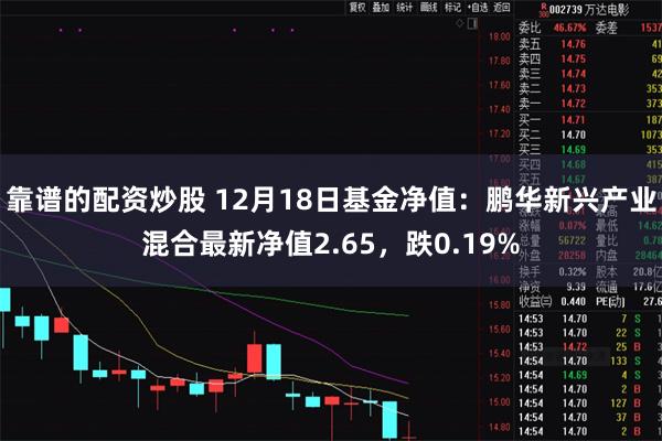 靠谱的配资炒股 12月18日基金净值：鹏华新兴产业混合最