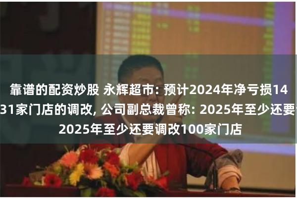 靠谱的配资炒股 永辉超市: 预计2024年净亏损14亿元
