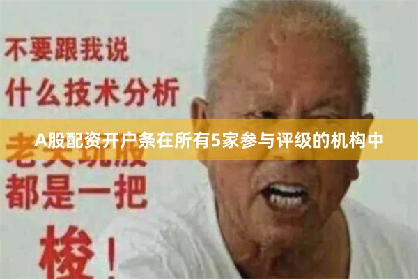 A股配资开户条在所有5家参与评级的机构中