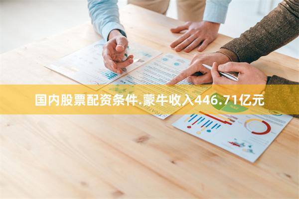 国内股票配资条件.蒙牛收入446.71亿元