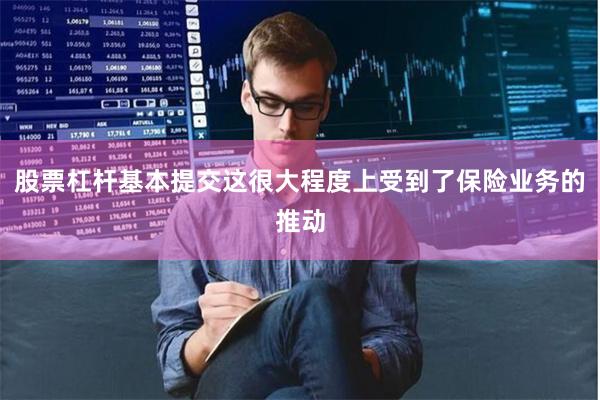股票杠杆基本提交这很大程度上受到了保险业务的推动