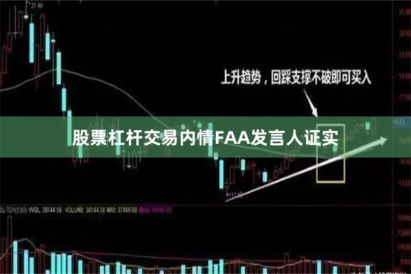 股票杠杆交易内情　　FAA发言人证实