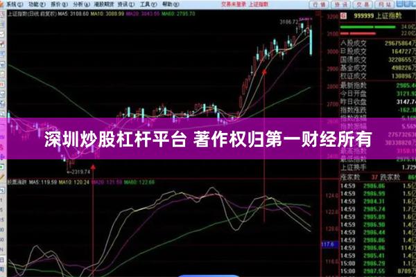 深圳炒股杠杆平台 著作权归第一财经所有