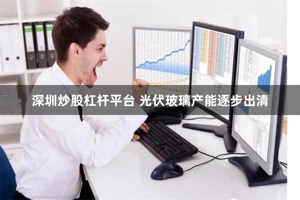 深圳炒股杠杆平台 光伏玻璃产能逐步出清