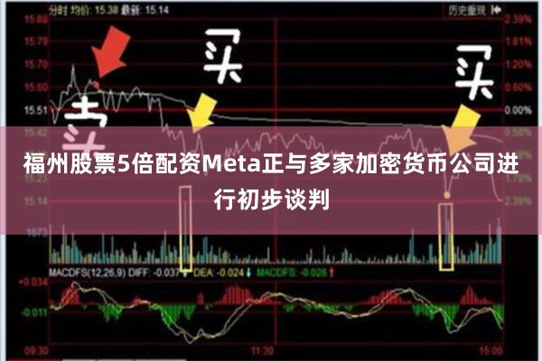 福州股票5倍配资Meta正与多家加密货币公司进行初步谈判