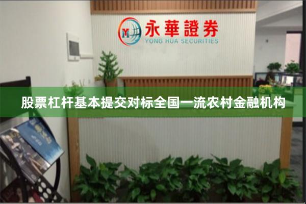 股票杠杆基本提交对标全国一流农村金融机构