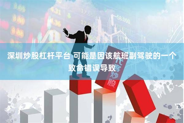 深圳炒股杠杆平台 可能是因该航班副驾驶的一个致命错误导致