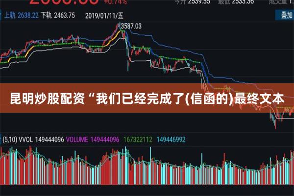 昆明炒股配资“我们已经完成了(信函的)最终文本