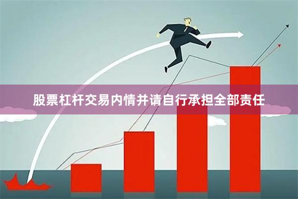 股票杠杆交易内情并请自行承担全部责任