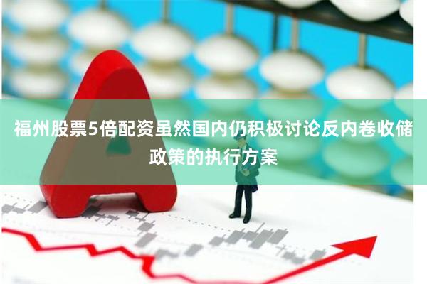 福州股票5倍配资虽然国内仍积极讨论反内卷收储政策的执行方