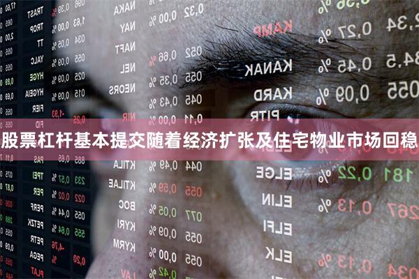 股票杠杆基本提交随着经济扩张及住宅物业市场回稳