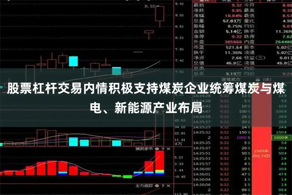 股票杠杆交易内情积极支持煤炭企业统筹煤炭与煤电、新能源产业布局