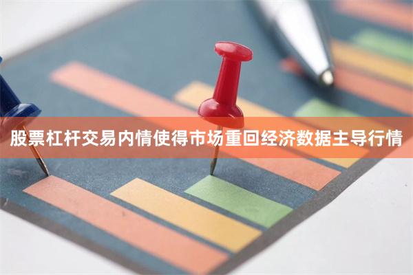股票杠杆交易内情使得市场重回经济数据主导行情